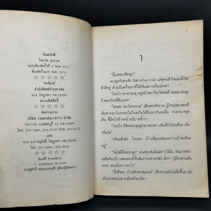 จินตปาตี 2 เล่มจบ - โสภาค สุวรรณ รูปที่ 9