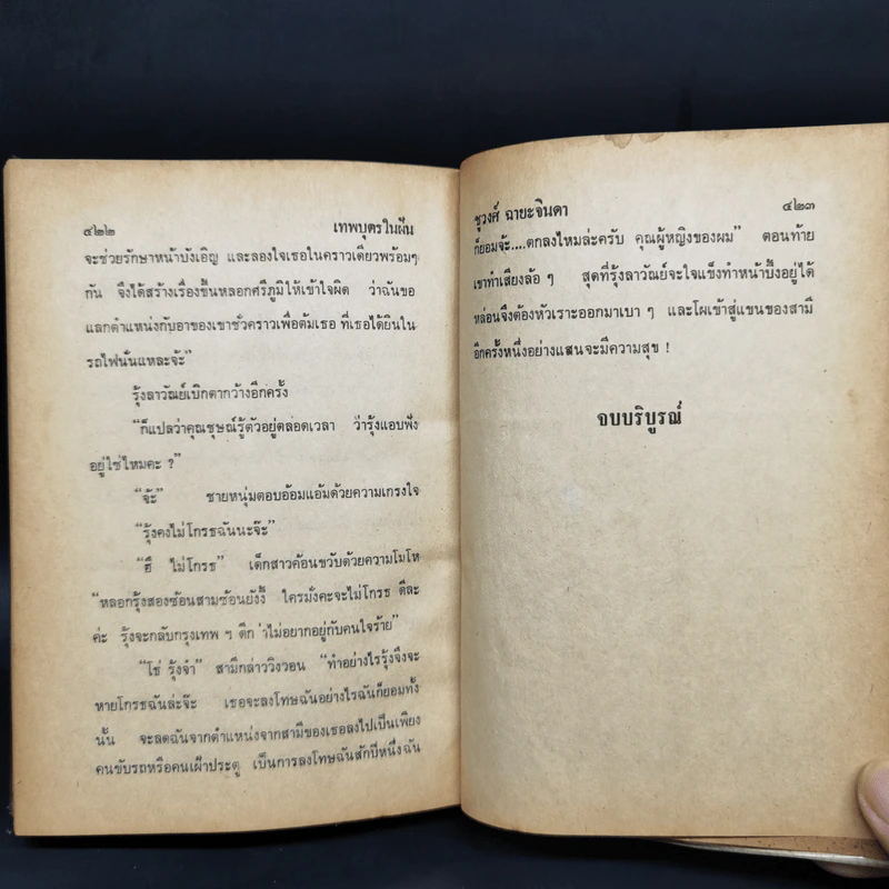 เทพบุตรในฝัน - ชูวงศ์ ฉายะจินดา รูปที่ 10