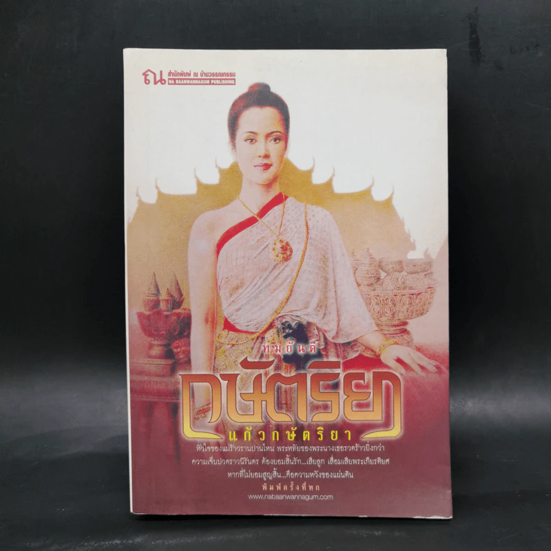 กษัตริยา แก้วกษัตริยา - ทมยันตี รูปที่ 1