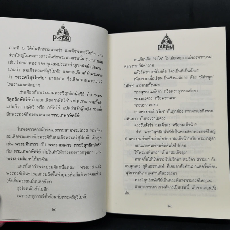 กษัตริยา แก้วกษัตริยา - ทมยันตี รูปที่ 11