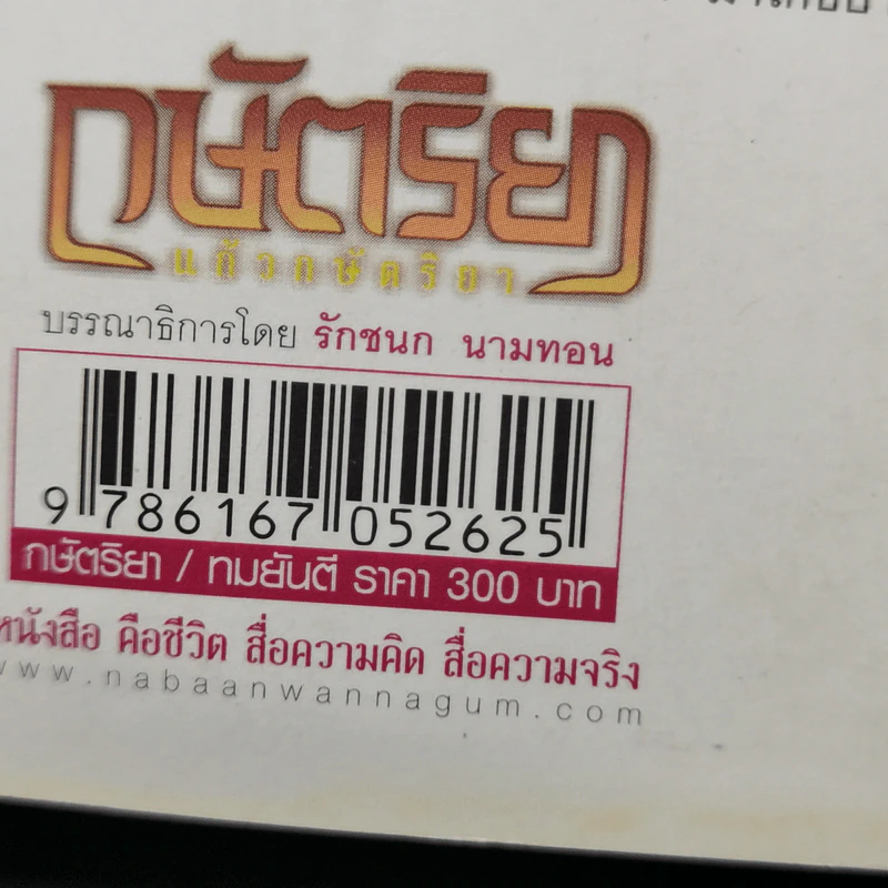 กษัตริยา แก้วกษัตริยา - ทมยันตี รูปที่ 13