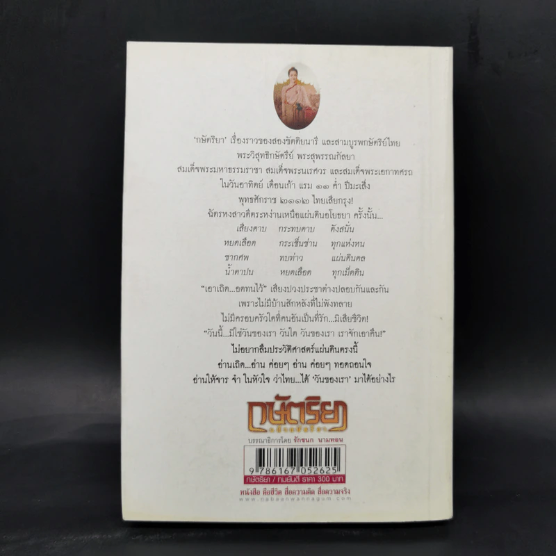 กษัตริยา แก้วกษัตริยา - ทมยันตี รูปที่ 2