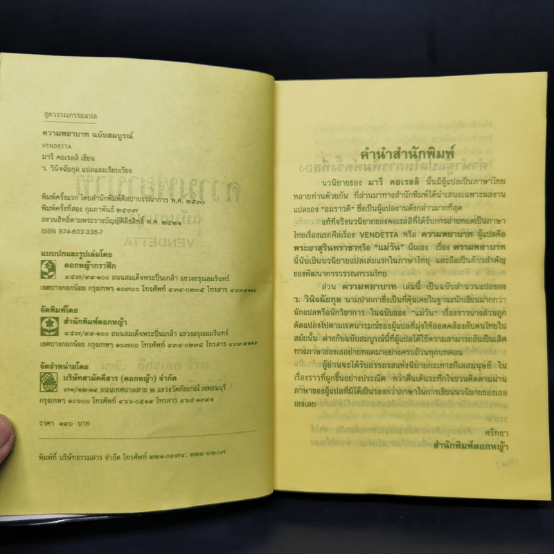 ความพยาบาท ฉบับสมบูรณ์ของมารี คอเรลลี - ว.วินิจฉัยกุล รูปที่ 9