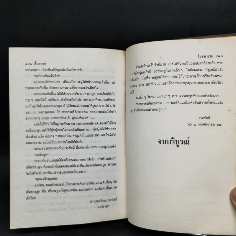 สิ้นสวาท - โรสลาเรน รูปที่ 10