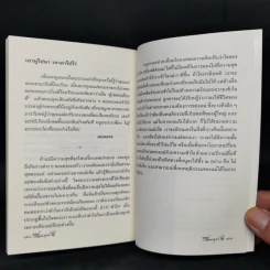 เพื่อนทุกข์ 2 - แม่ชีศันสนีย์ เสถียรสุต รูปที่ 11