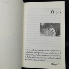 เพื่อนทุกข์ - แม่ชีศันสนีย์ เสถียรสุต รูปที่ 10