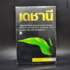 เดชานี - ดาวจริยา