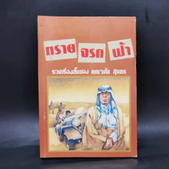 ทรายจรดฟ้า - คณาศัย สุนทร รูปที่ 1