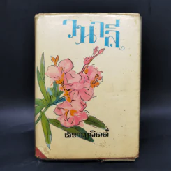 วนาลี - สราญจิตต์ รูปที่ 1