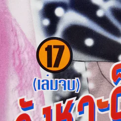 จังหวะร็อคดนตรีรัก 17 เล่มจบ + ภาคพิเศษ ชีวิตหลังแต่งงานของไอเนะ รูปที่ 11