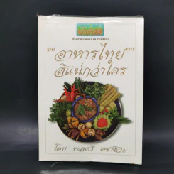 อาหารไทยสิแน่กว่าใคร - พลศรี คชาชีวะ รูปที่ 1