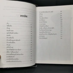 อาหารไทยสิแน่กว่าใคร - พลศรี คชาชีวะ รูปที่ 8