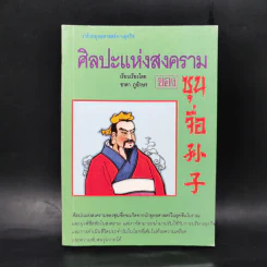 ศิลปะแห่งสงคราม - ซุน จื่อ รูปที่ 1