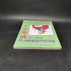 ศิลปะแห่งสงคราม - ซุน จื่อ รูปที่ 6
