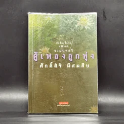 ตู้เพลงลูกทุ่ง - ศักดิ์สิริ มีสมสืบ รูปที่ 1