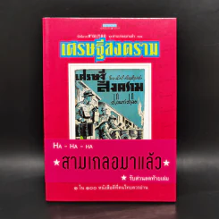 หัสนิยายสามเกลอ ชุด สามเกลอมาแล้ว Boxset 8 เล่ม - พล นิกร กิมหงวน รูปที่ 21