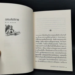 หัสนิยายสามเกลอ ชุด สามเกลอมาแล้ว Boxset 8 เล่ม - พล นิกร กิมหงวน รูปที่ 20