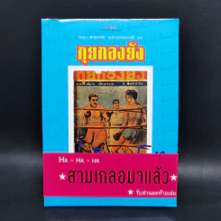 หัสนิยายสามเกลอ ชุด สามเกลอมาแล้ว Boxset 8 เล่ม - พล นิกร กิมหงวน รูปที่ 25