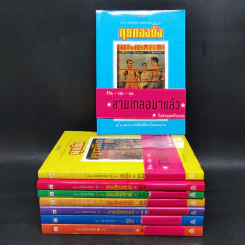 หัสนิยายสามเกลอ ชุด สามเกลอมาแล้ว Boxset 8 เล่ม - พล นิกร กิมหงวน รูปที่ 5
