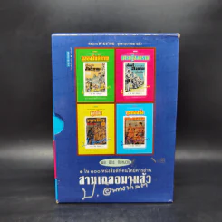 หัสนิยายสามเกลอ ชุด สามเกลอมาแล้ว Boxset 8 เล่ม - พล นิกร กิมหงวน รูปที่ 1
