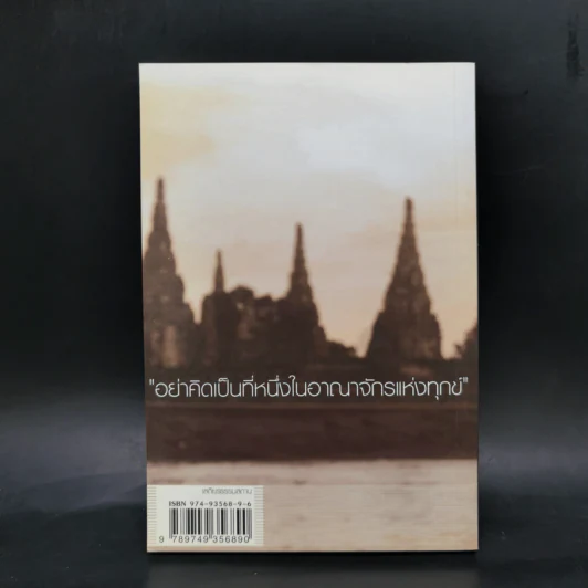 เพื่อนทุกข์ 2 - แม่ชีศันสนีย์ เสถียรสุต รูปที่ 2