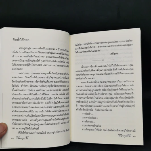 เพื่อนทุกข์ 2 - แม่ชีศันสนีย์ เสถียรสุต รูปที่ 10