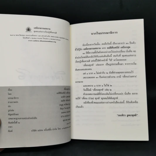 เพื่อนทุกข์ 2 - แม่ชีศันสนีย์ เสถียรสุต รูปที่ 8