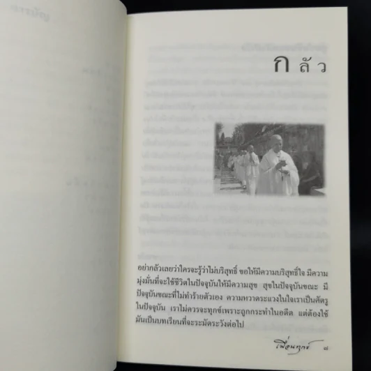 เพื่อนทุกข์ - แม่ชีศันสนีย์ เสถียรสุต รูปที่ 10