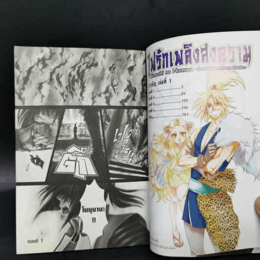 ไฟรักเพลิงสงคราม 4 เล่มจบ รูปที่ 8