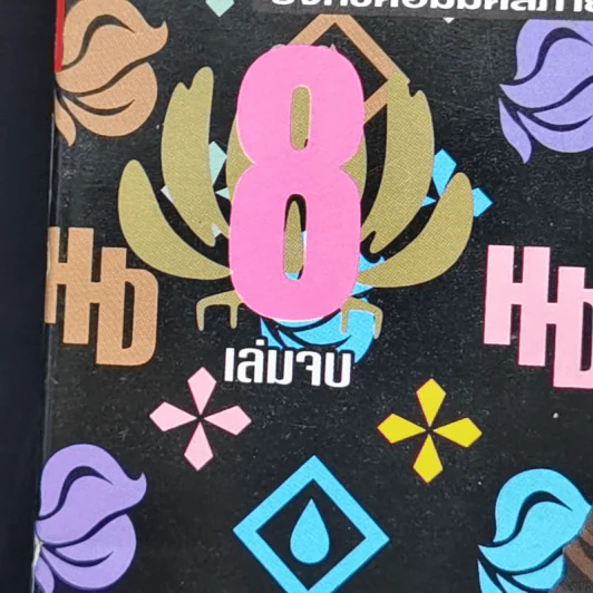 วายร้าย x นายตัวแสบ 8 เล่มจบ รูปที่ 11