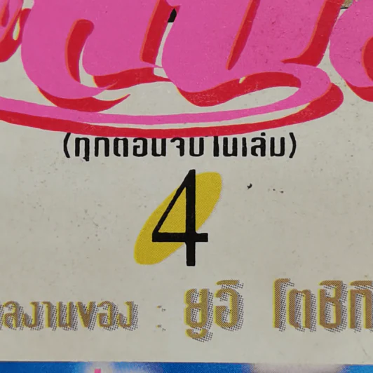 การ์ตูนยุคเก่า Kirara ผีสาวแสนสวย เล่ม 1-4 รูปที่ 11