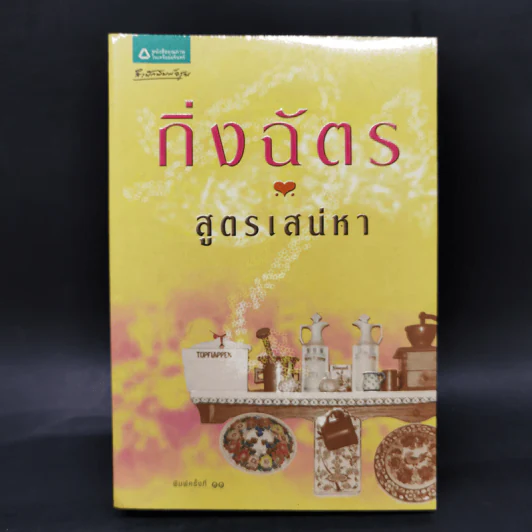 สูตรเสน่หา - กิ่งฉัตร รูปที่ 1
