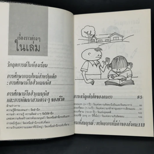 สอนให้เป็นอัจฉริยะ ตามแนวนีโอฮิวแมนนิส - เกียรติวรรณ อมาตยกุล รูปที่ 9