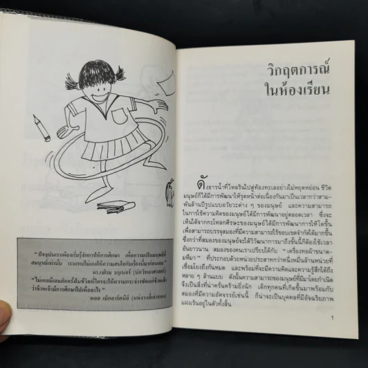 สอนให้เป็นอัจฉริยะ ตามแนวนีโอฮิวแมนนิส - เกียรติวรรณ อมาตยกุล รูปที่ 10