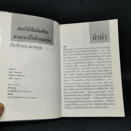 สอนให้เป็นอัจฉริยะ ตามแนวนีโอฮิวแมนนิส - เกียรติวรรณ อมาตยกุล รูปที่ 8