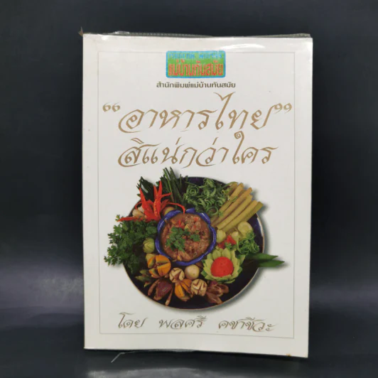 อาหารไทยสิแน่กว่าใคร - พลศรี คชาชีวะ รูปที่ 1
