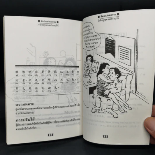 ศิลปะแห่งสงคราม - ซุน จื่อ รูปที่ 11