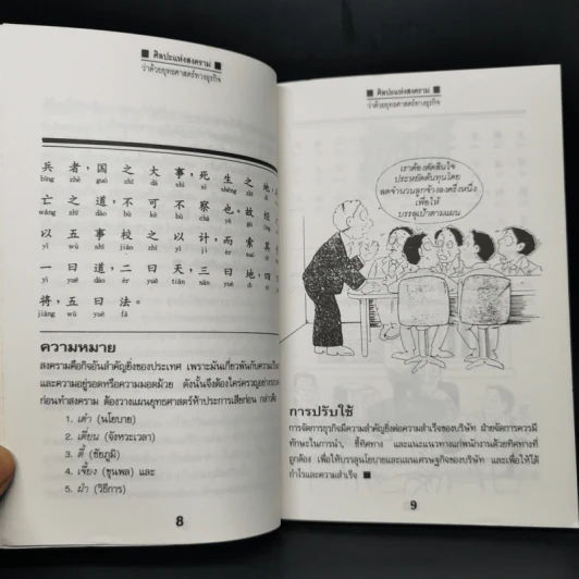 ศิลปะแห่งสงคราม - ซุน จื่อ รูปที่ 10
