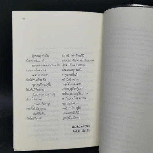 ตู้เพลงลูกทุ่ง - ศักดิ์สิริ มีสมสืบ รูปที่ 10