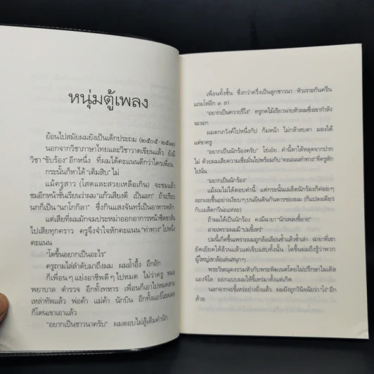 ตู้เพลงลูกทุ่ง - ศักดิ์สิริ มีสมสืบ รูปที่ 9
