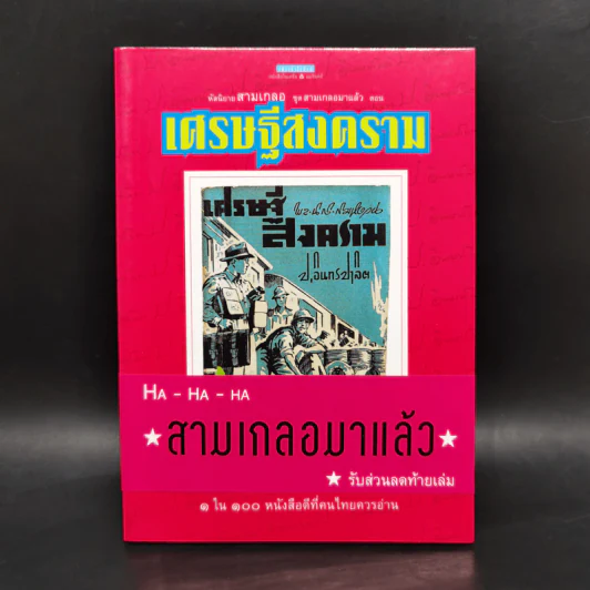 หัสนิยายสามเกลอ ชุด สามเกลอมาแล้ว Boxset 8 เล่ม - พล นิกร กิมหงวน รูปที่ 21