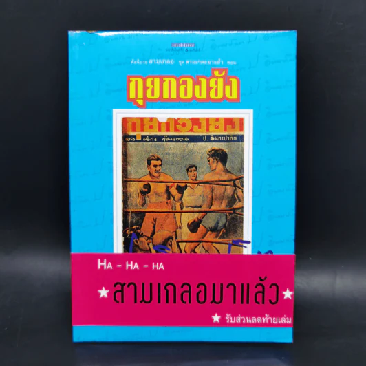 หัสนิยายสามเกลอ ชุด สามเกลอมาแล้ว Boxset 8 เล่ม - พล นิกร กิมหงวน รูปที่ 25