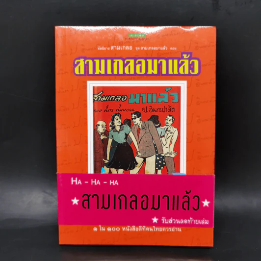 หัสนิยายสามเกลอ ชุด สามเกลอมาแล้ว Boxset 8 เล่ม - พล นิกร กิมหงวน รูปที่ 11