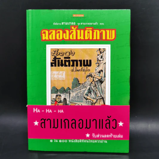 หัสนิยายสามเกลอ ชุด สามเกลอมาแล้ว Boxset 8 เล่ม - พล นิกร กิมหงวน รูปที่ 19