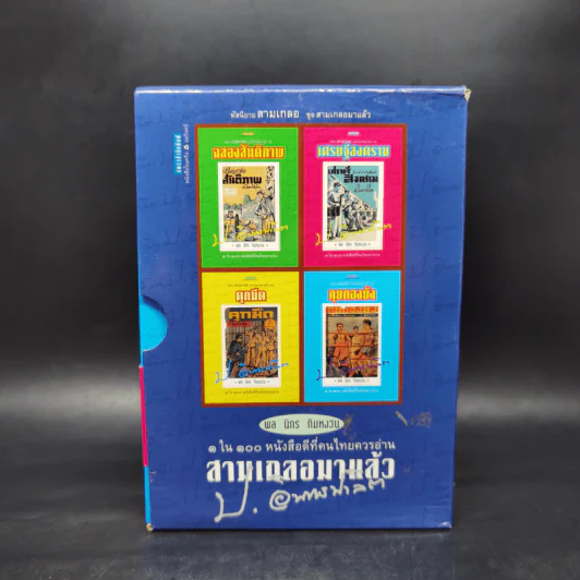 หัสนิยายสามเกลอ ชุด สามเกลอมาแล้ว Boxset 8 เล่ม - พล นิกร กิมหงวน รูปที่ 1