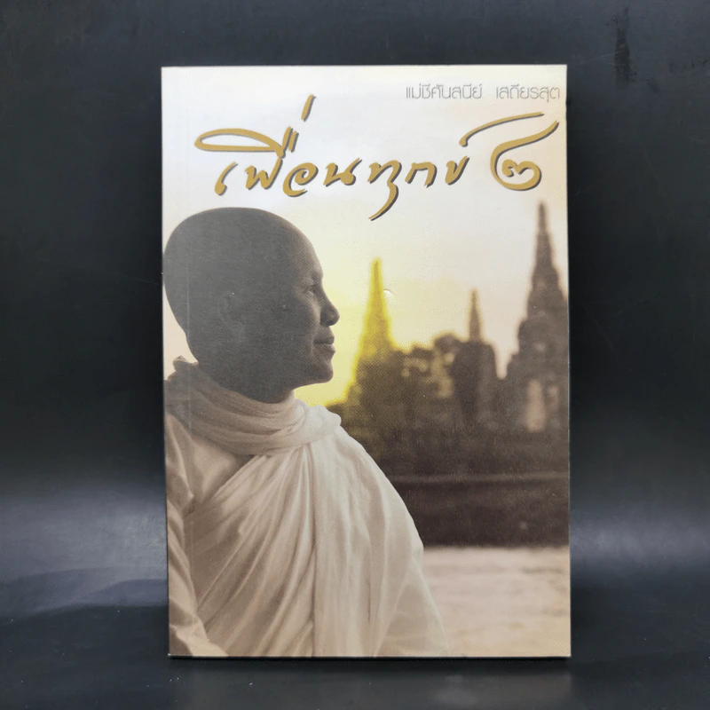 เพื่อนทุกข์ 2 - แม่ชีศันสนีย์ เสถียรสุต รูปที่ 1