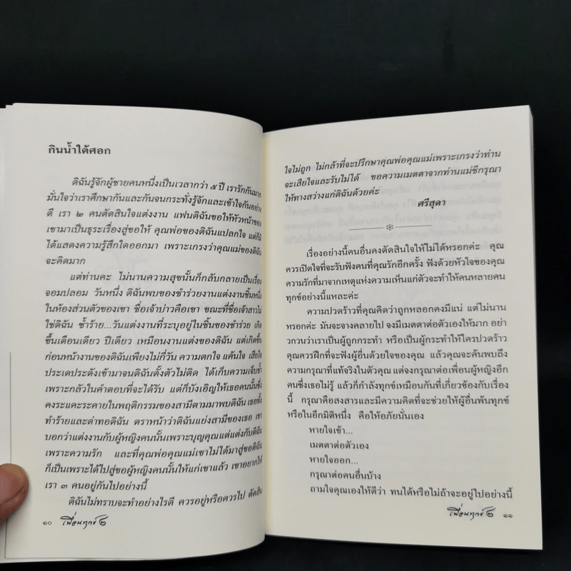 เพื่อนทุกข์ 2 - แม่ชีศันสนีย์ เสถียรสุต รูปที่ 10