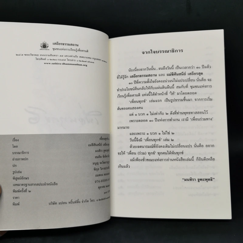 เพื่อนทุกข์ 2 - แม่ชีศันสนีย์ เสถียรสุต รูปที่ 8