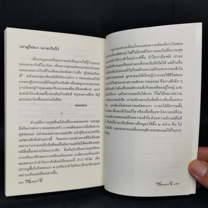 เพื่อนทุกข์ 2 - แม่ชีศันสนีย์ เสถียรสุต รูปที่ 11
