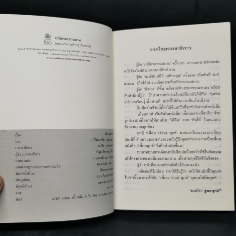 เพื่อนทุกข์ - แม่ชีศันสนีย์ เสถียรสุต รูปที่ 8